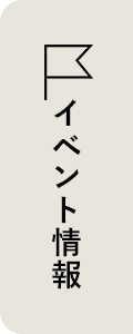 イベント情報