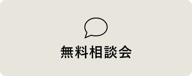 無料相談会