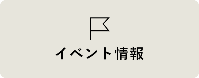 イベント情報