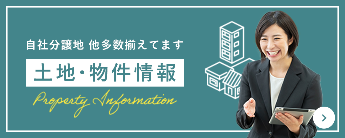 自社分譲地 他多数揃えてます 土地・物件情報