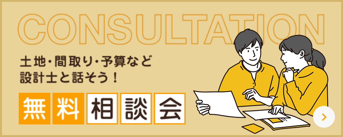 土地・間取り・予算など 設計士と話そう！無料相談会