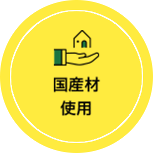 国産材 使用